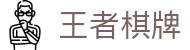 王者棋牌 · 智趣竞技 王者风范